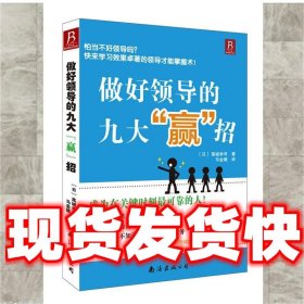 做好领导的九大“赢”招  (日) 高城幸司 著,马金娥 译 南海出版