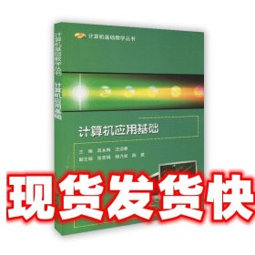 计算机应用基础 高永梅,汪迎春 编 浙江科学技术出版社