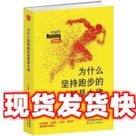 为什么坚持跑步的都是大佬 赵佩茹 天津人民出版社 9787201105802