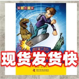 （正版）科幻大冒險--秘密特工杰克:致命的恐龍逃生—美國之旅 (