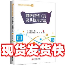 网络营销工具及其使用方法  何牧 中国财富出版社 9787504771285