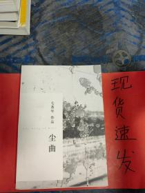 【现货】尘曲