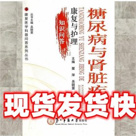 糖尿病与肾脏疾病的康复与护理知识问答 董萍,吴晓童　主编 上海