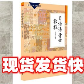 日语语音学教程 刘佳琦 华东师范大学出版社 9787567503564