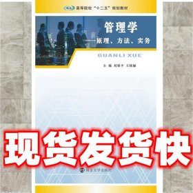 管理学:原理·方法·实务  刘保平,王铁骊 编 南京大学出版社