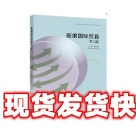 新编国际贸易 何元贵 高等教育出版社 9787040561302