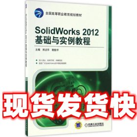 SolidWorks 2012基础与实例教程  郑贞平 胡俊平 机械工业出版社