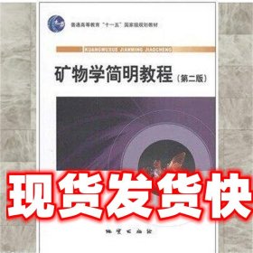矿物学简明教程 刘显凡 孙传敏 地质出版社 9787116064904