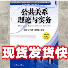 公共关系理论与实务 刘晖,刘丽君,郭宾雁　编著 机械工业出版社