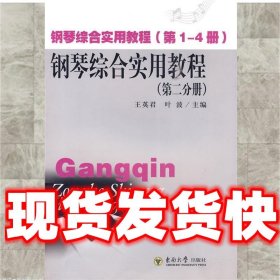 钢琴综合实用教程  王英君,叶波　主编 东南大学出版社