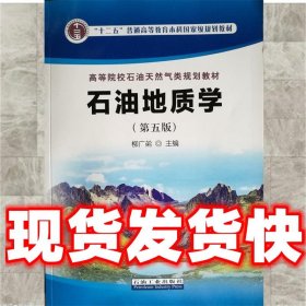 石油地质学  柳广弟 编 石油工业出版社 9787518328208