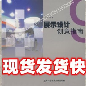 展示设计创意指南 覃旭瑞　编著 上海科学技术文献出版社