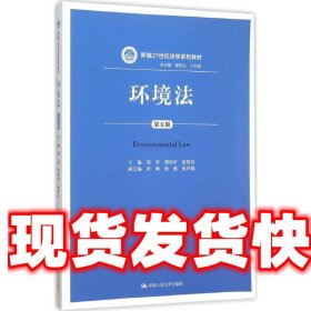 环境法第五版 周珂 谭柏平 欧阳杉 中国人民大学出版社