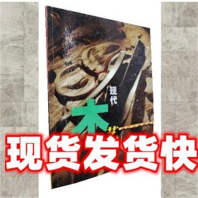 现代木艺 钱为 江苏美术出版社 9787534413919