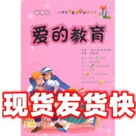 小学生语文课外阅读丛书:爱的教育  [意] 亚米契斯（Amicis E.D.