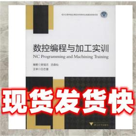 （正版）數控編程與加工實訓 吳福忠,呂森燦　編著 9787308119139