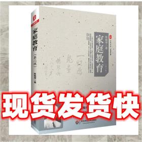 （正版）家庭教育 陈鹤琴 9787567502789 华东师范大学出版社