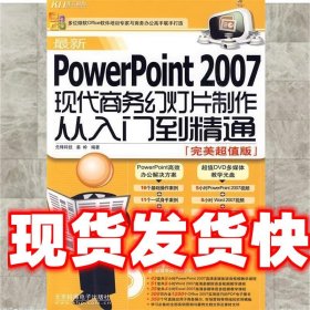 新PowerPoint 2007现代商务幻灯片制作从入门到精通 先锋科技,姜