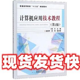 计算机应用技术教程 陈卉,赵相坤,武博 中国铁道出版社