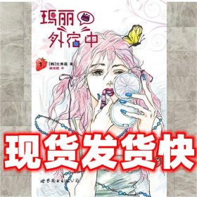 玛丽外宿中 1  (韩)元秀莲　,姚世超　译 世界图书出版公司