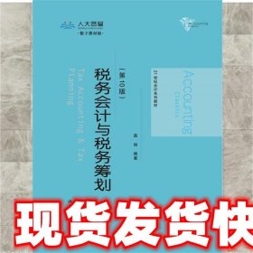 税务会计与税务筹划-  盖地 9787300248035 中国人民大学出版社