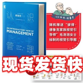 德鲁克 认识管理 [美]彼得.德鲁克(PeterF.Drucker),慈玉鹏,周正