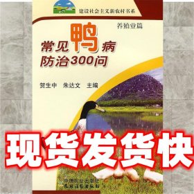 常见鸭病防治300问 贺生中, 朱达文 中国农业出版社