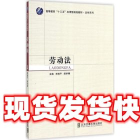 劳动法 郑瑞平,邹华锋 编 北京交通大学出版社 9787512131361