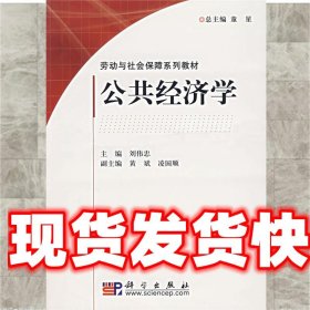 公共经济学 刘伟忠　编著 科学出版社 9787030189158