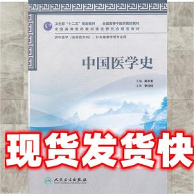 中国医学史 梁永宣 人民卫生出版社 9787117157926