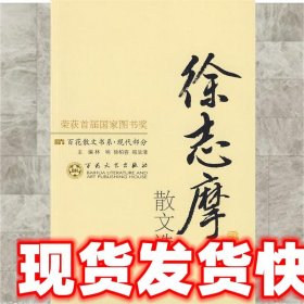 徐志摩散文选集  王锦泉 9787530653548 百花文艺出版社