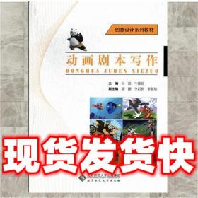 現貨速發動畫劇本寫作 辛歡,牛雅莉 編 9787303146529 北京師范大