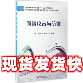 网络攻击与防御  杨婉秦 西安电子科技大学出版社 9787560643335