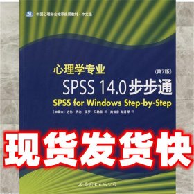 心理学专业SPSS14.0步步通  （加）乔治,马勒里 著,商佳音,胡月琴