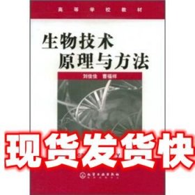 生物技术原理与方法 刘佳佳,曹福祥 著 化学工业出版社