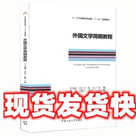 外国文学简明教程 关德福等主编 北京广播学院出版社