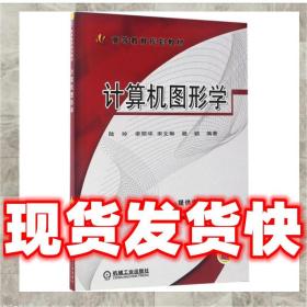 發貨快！計算機圖形學 陸玲 李麗華 宋文琳 桂穎 9787111564317