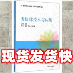 多媒体技术与应用  王婧,朱云,吕喆 等 编 清华大学出版社