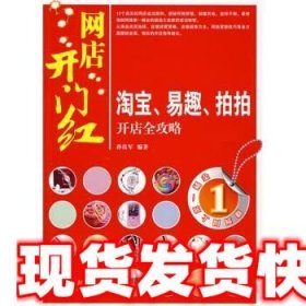 淘宝、易趣、拍拍开店全攻略  孙良军 著 9787115190741 人民邮电