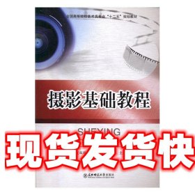 摄影基础教程 夏双双,周大鹏,高天方 东北师范大学出版社