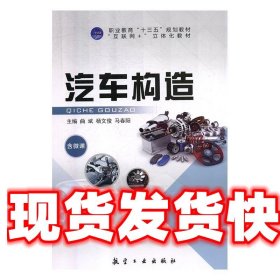 汽车构造 曲斌,杨文俊,马春阳 航空工业出版社 9787516517017