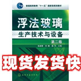 浮法玻璃生产技术与设备 张战营,刘缙,谢军　主编 化学工业出版社