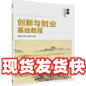 创新与创业基础教程  黄远征,陈劲,张有明 清华大学出版社