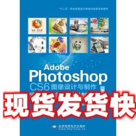 Adobe Photoshop CS6图像设计与制作案例技能实训教程 葛磊,施金