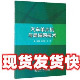 汽车单片机与局域网技术 钱新恩,朱萍 编 北京理工大学出版社