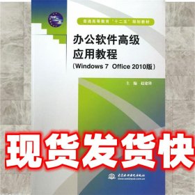 办公软件高级应用教程 赵建锋　主编 水利水电出版社