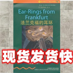 法兰克福的耳环 [英] 赖特 著,于晓皖 译 外语教学与研究出版社