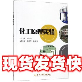 化工原理实验 王余杰,郑建东,陈纲领 编 合肥工业大学出版社