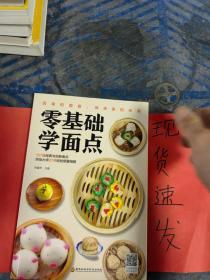 【现货】零基础学面点