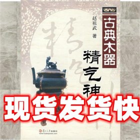 古典木器精气神 赵祖武 复旦大学出版社 9787309062823